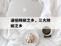 通榆辣椒之乡，三大辣椒之乡