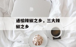 通榆辣椒之乡，三大辣椒之乡