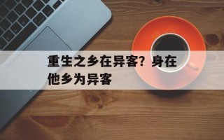 重生之乡在异客？身在他乡为异客