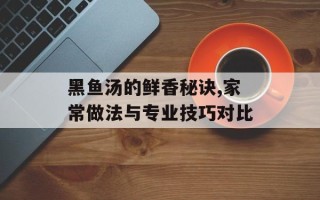 黑鱼汤的鲜香秘诀,家常做法与专业技巧对比