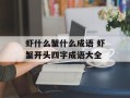虾什么蟹什么成语 虾蟹开头四字成语大全