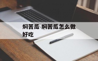 焖苦瓜 焖苦瓜怎么做好吃