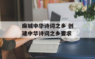 麻城中华诗词之乡 创建中华诗词之乡要求