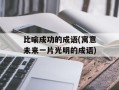 比喻成功的成语(寓意未来一片光明的成语)