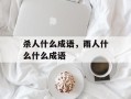 杀人什么成语，雨人什么什么成语
