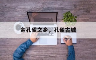 金孔雀之乡，孔雀古城