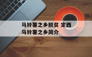 马铃薯之乡脱贫 定西马铃薯之乡简介