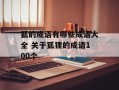 狐的成语有哪些成语大全 关于狐狸的成语100个