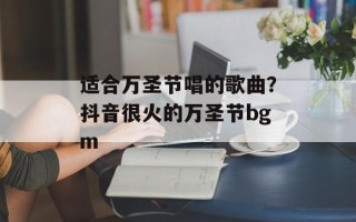 适合万圣节唱的歌曲？抖音很火的万圣节bgm