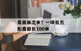 麦田米之乡？一块长方形麦田长100米