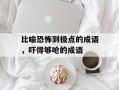 比喻恐怖到极点的成语，吓得够呛的成语