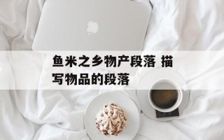 鱼米之乡物产段落 描写物品的段落