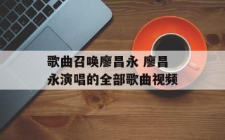 歌曲召唤廖昌永 廖昌永演唱的全部歌曲视频