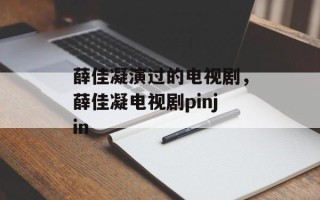 薛佳凝演过的电视剧，薛佳凝电视剧pinjin