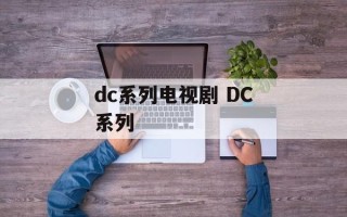 dc系列电视剧 DC系列