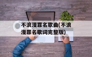 不浪漫罪名歌曲(不浪漫罪名歌词完整版)