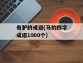 有驴的成语(马的四字成语1000个)