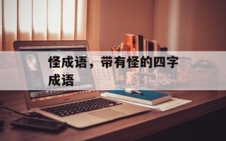 怪成语，带有怪的四字成语