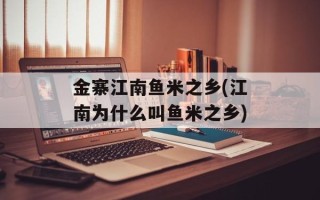 金寨江南鱼米之乡(江南为什么叫鱼米之乡)