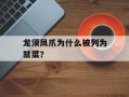 龙须凤爪为什么被列为禁菜？