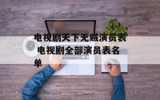 电视剧天下无贼演员表 电视剧全部演员表名单