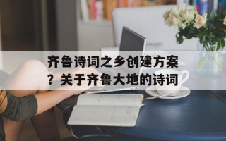 齐鲁诗词之乡创建方案？关于齐鲁大地的诗词