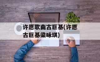许愿歌曲古巨基(许愿古巨基梁咏琪)