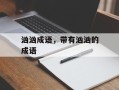 汹汹成语，带有汹汹的成语