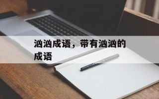 汹汹成语，带有汹汹的成语