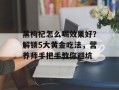 黑枸杞怎么喝效果好？解锁5大黄金吃法，营养师手把手教你避坑