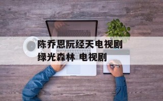 陈乔恩阮经天电视剧 绿光森林 电视剧