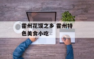 霍州花馍之乡 霍州特色美食小吃