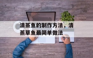 清蒸鱼的制作方法，清蒸草鱼最简单做法
