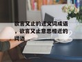 欲言又止的近义词成语，欲言又止意思相近的词语