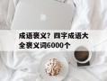 成语褒义？四字成语大全褒义词6000个