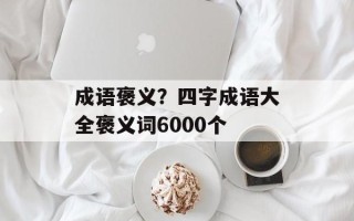 成语褒义？四字成语大全褒义词6000个