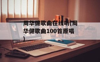 周华健歌曲在线听(周华健歌曲100首原唱)