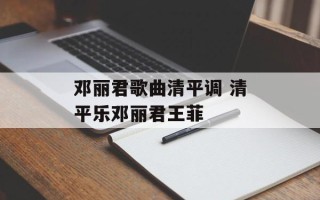 邓丽君歌曲清平调 清平乐邓丽君王菲