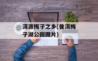 洱源梅子之乡(普洱梅子湖公园图片)