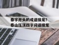 泰字开头的成语接龙？泰山压顶四字词语接龙