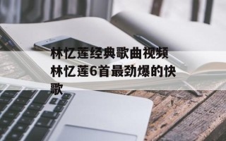 林忆莲经典歌曲视频 林忆莲6首最劲爆的快歌