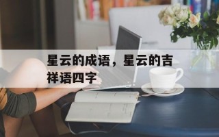 星云的成语，星云的吉祥语四字
