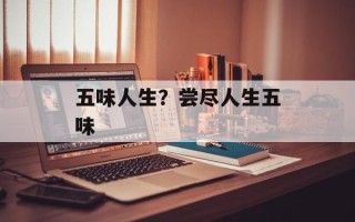 五味人生？尝尽人生五味