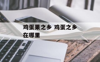 鸡蛋果之乡 鸡蛋之乡在哪里