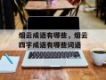 烟云成语有哪些，烟云四字成语有哪些词语