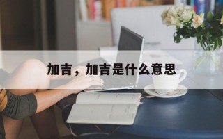 加吉，加吉是什么意思