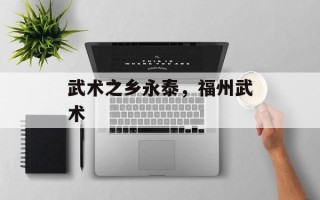 武术之乡永泰，福州武术