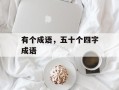 有个成语，五十个四字成语
