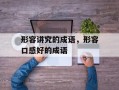 形容讲究的成语，形容口感好的成语