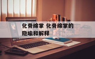 化骨绵掌 化骨绵掌的隐喻和解释